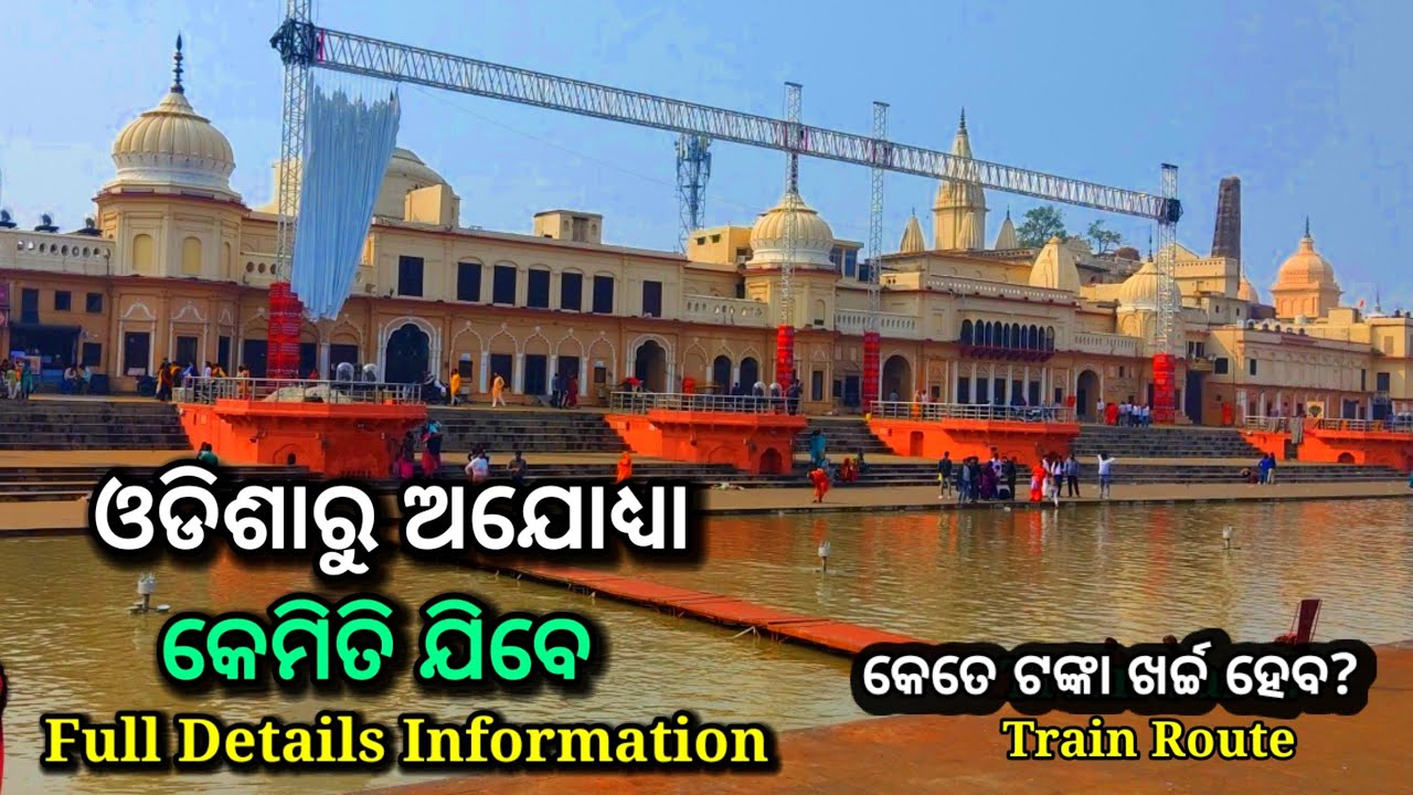 ଓଡିଶାରୁ ଅଯୋଧ୍ୟା କେମିତି ଯିବେ?, କେତେ ଟଙ୍କା ଖର୍ଚ୍ଚ, odisha to ayodhya train, odisha ayodhya, ticket
