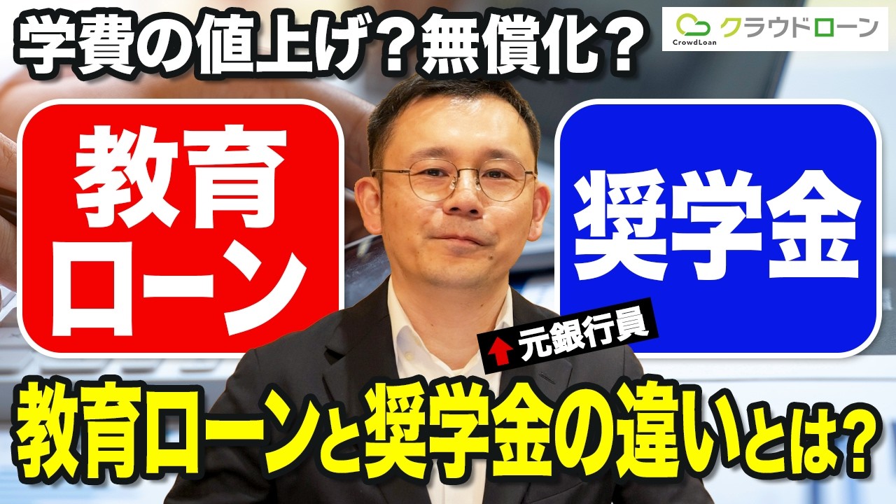 【学費の値上げ？授業料の無償化？】教育ローンと奨学金の違いを解説【2025年最新】