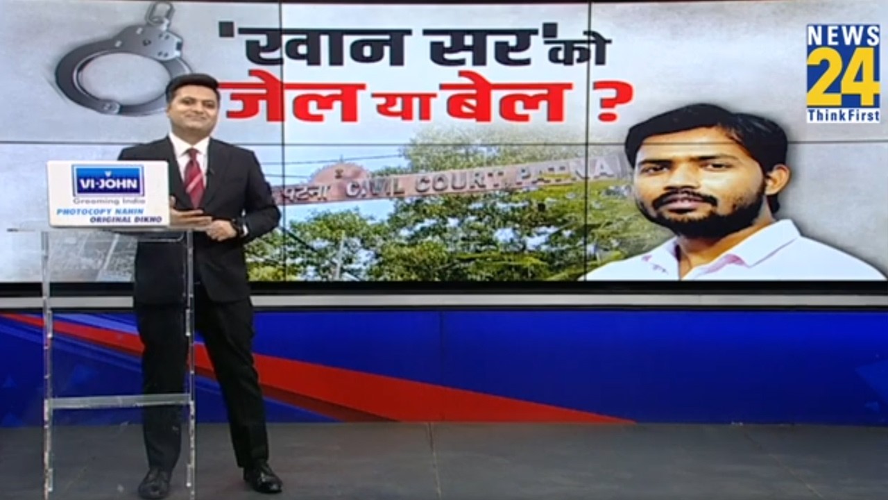 &lsquo;खान सर&rsquo; को जेल या बेल ? | Khan Sir Surrender | Khan Sir Arrest | Bihar News | News 24