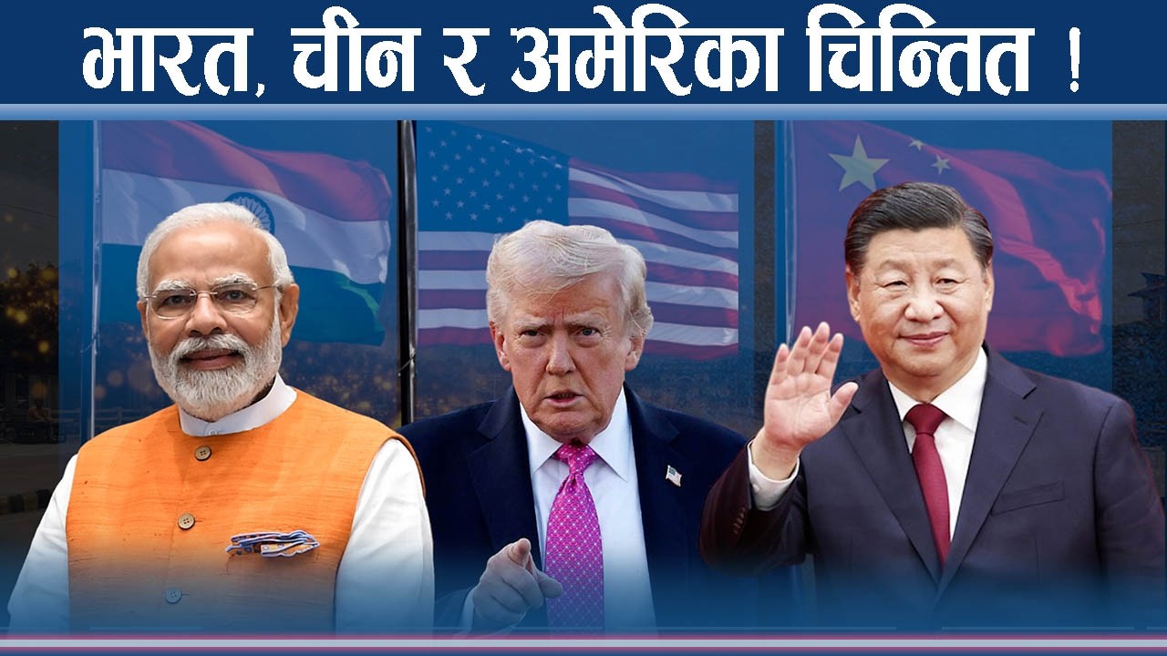 रास्वपाको उदय : भारत, चीन र अमेरिकाको दौडधुप ! - NEWS24 TV