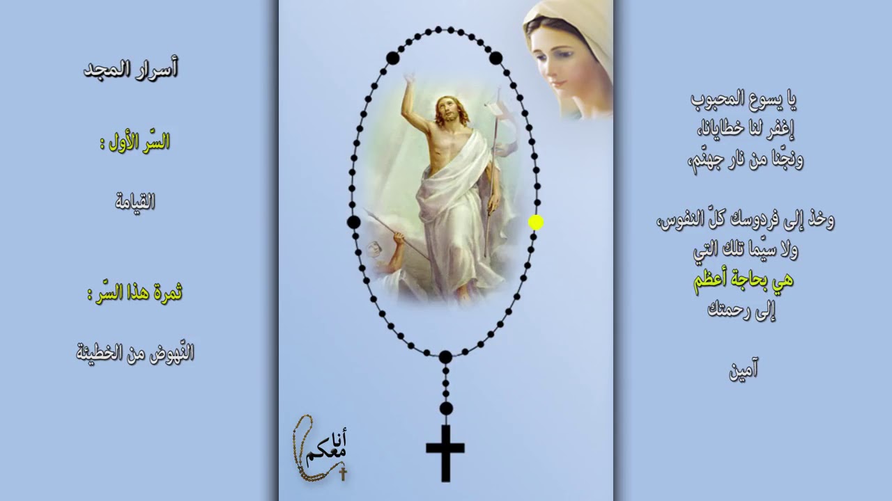 المسبحة الوردية أسرار المجد