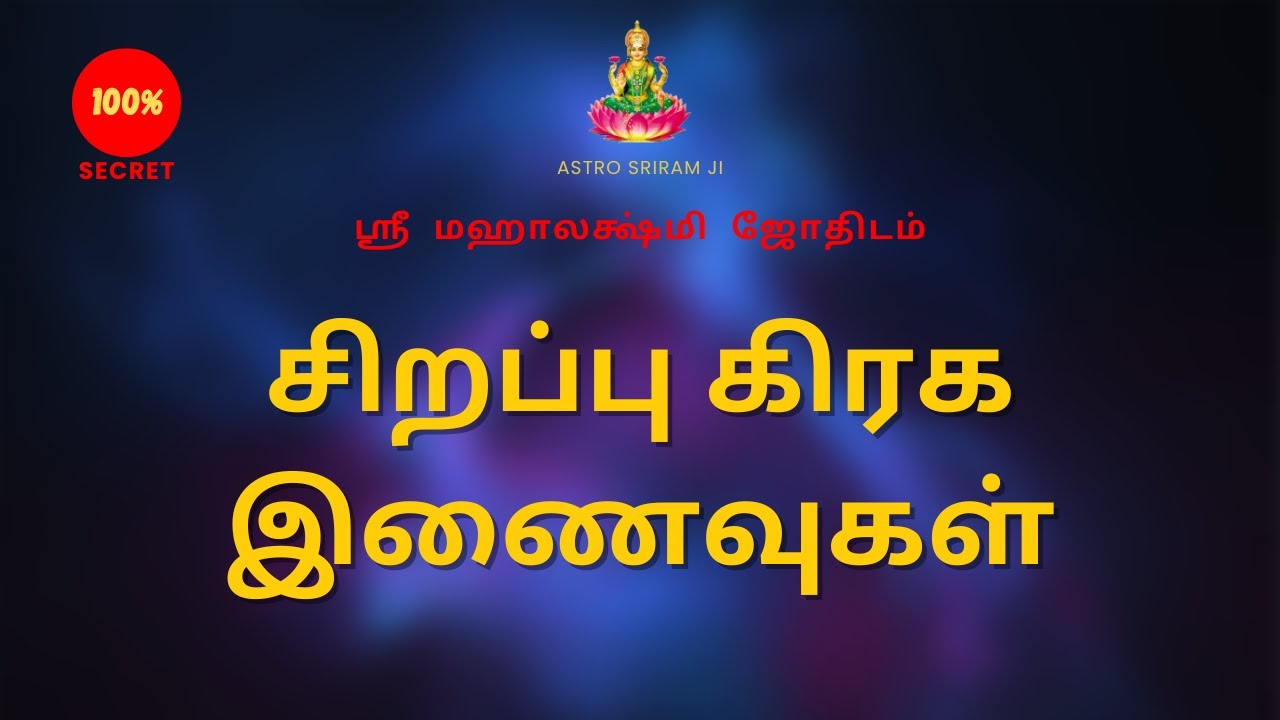 சிறப்பு கிரக இணைவுகள் | Special planetary conjunctions | 100% Secret