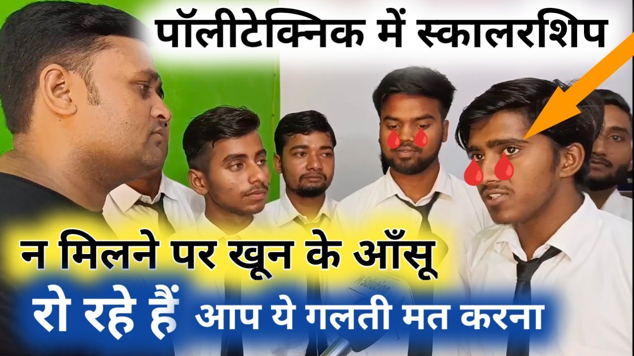 Polytechnic scholarship form kaise bhare पालीटेक्निक स्कालरशिप फार्म भरने की जानकारी