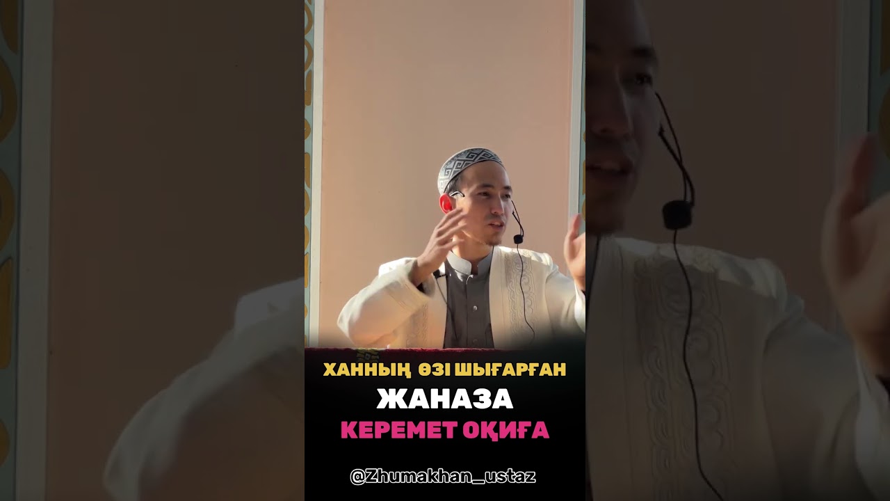 Ханның өзі шығарған ЖАНАЗА ЖҰМАХАН АБДУЛҚАДЫРҰЛЫ