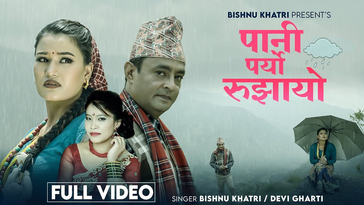 Pani Paryo Rujhayo - Bishnu Khatri | Devi Gharti Magar | Sarita Dankuti | New Lok Dohori Song 2082