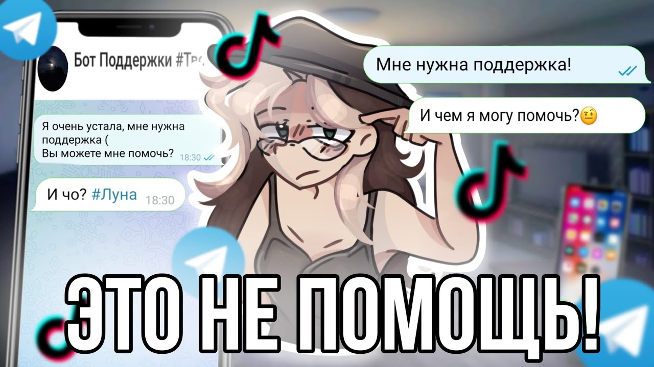 Боты поддержки не поддерживают! Проверка ботов и из тик тока😱