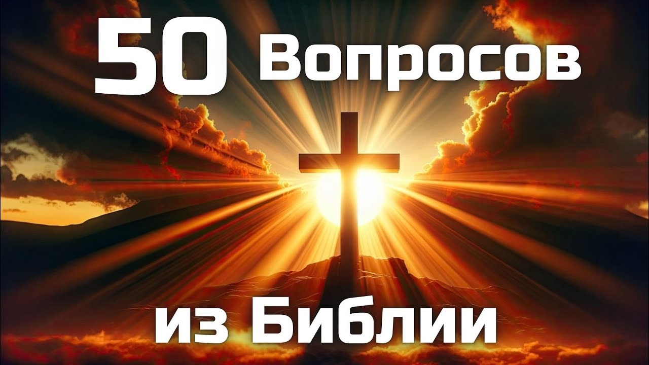 50 Вопросов из Библии || Часть 1 || Библейские викторины по всей Библии