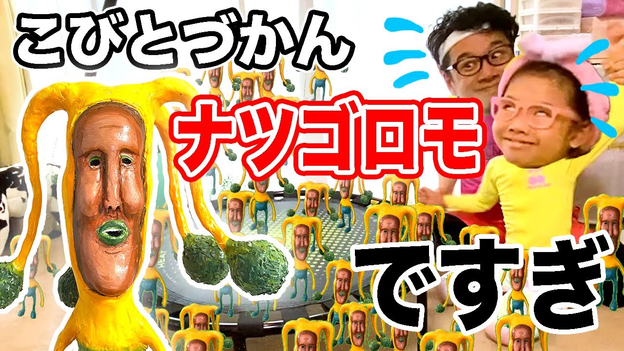 【こびとづかん】ナツゴロモが大量発生⁉️ハルからナツに衣替え！親子でフィットネス！腕立て腹筋トランポリン！