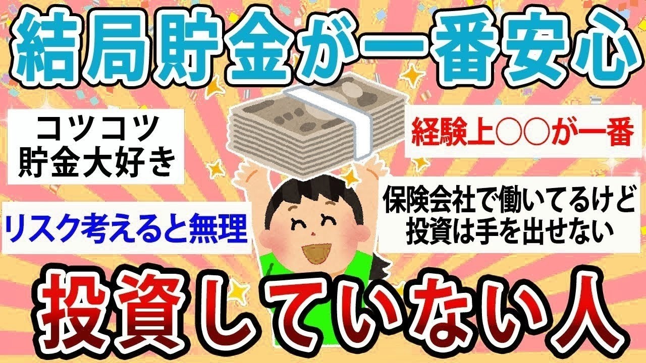 【有益】結局貯金が一番安心？全く投資していない人語ろう！【ガルちゃん】
