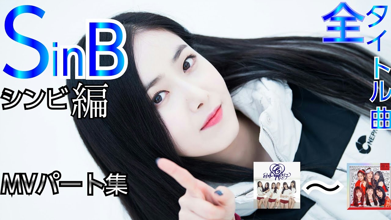 【GFRIEND】シンビのMV歌ってるところ集 all sinb lines in every GFRIEND title song