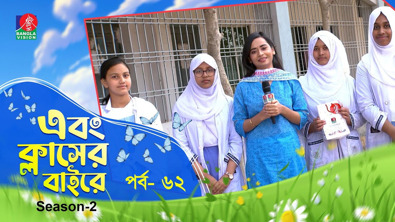 Ebong Classer Bairey | এবং ক্লাসের বাইরে | Ep 62 | Season 2 | Nafisa Nual | Banglavision