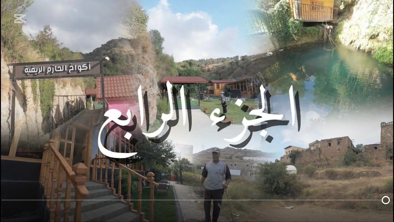 السياحة في الباحة (قرية عيد وسعيد واكواخ الحازم) ج4