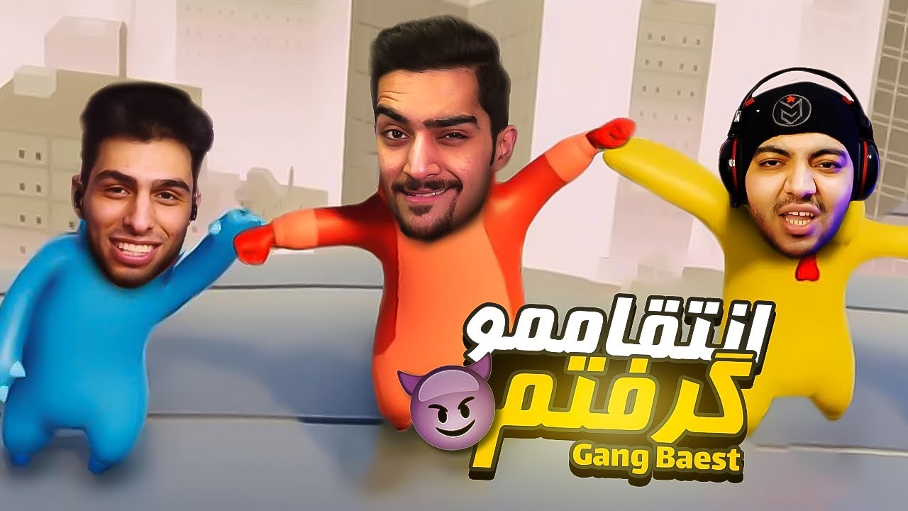 هشتگ انتقام سخت | Gang Beast😂