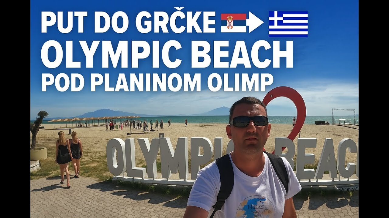 Дорога в Грецию 🇷🇸➡️🇬🇷 | Олимпийский пляж - отдых под горой Олимп