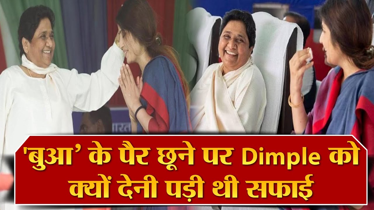 Mayawati And Dimple Yadav Birthday Special: 'बुआ&rsquo; के पैर छूने के बाद Dimple को क्यों देनी पड़ी सफाई