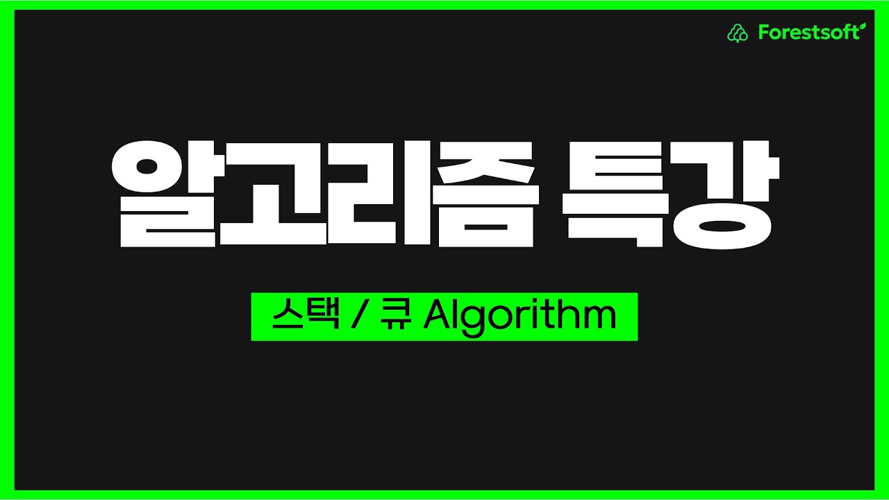 [스택/큐 Algorithm] 대기업 취뽀를 위한 알고리즘 특강