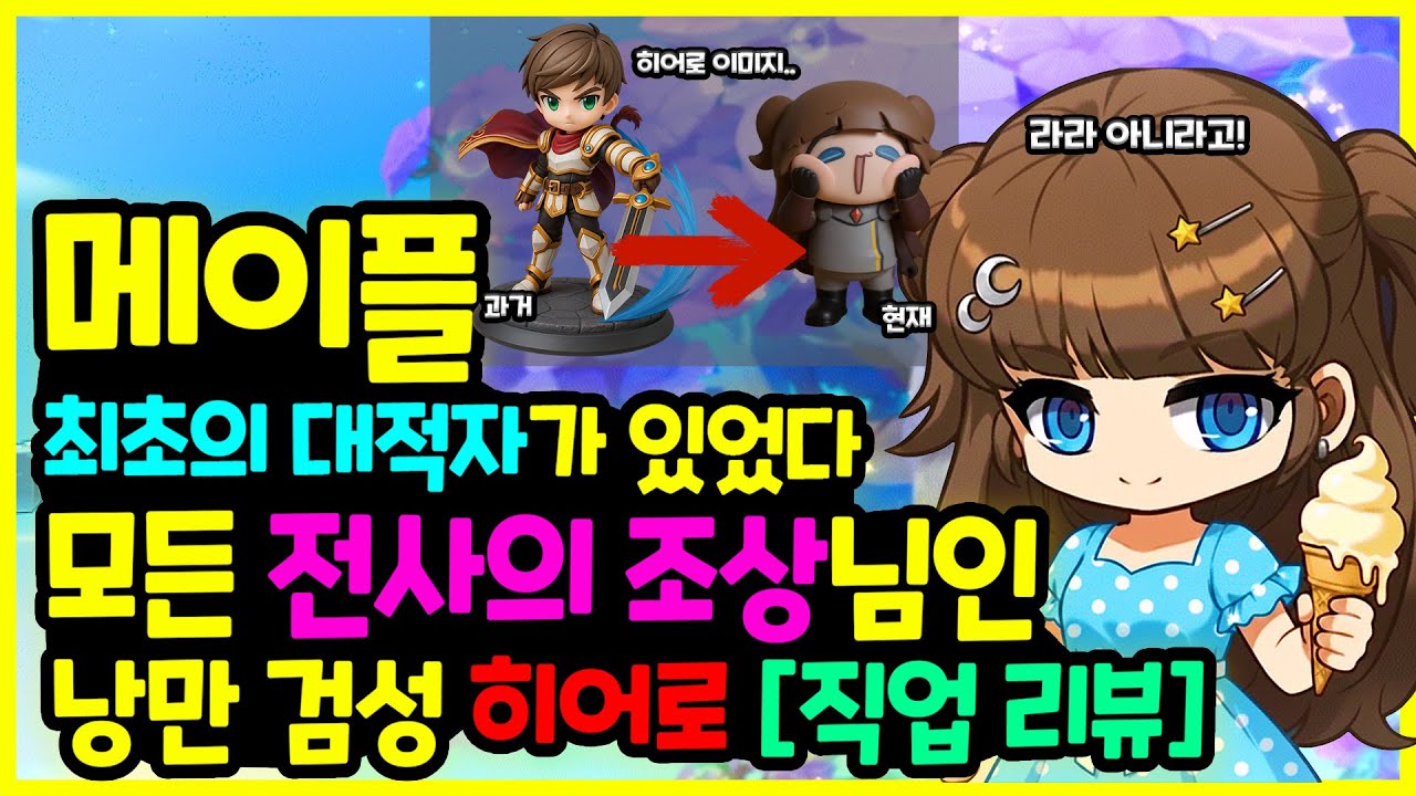 [메이플] 진짜 최초의 대적자가 있었다..! 모든 전사의 ✔️조상님! 히어로 붐은🤺 언젠가 온다 🥷 낭만 검성 [히어로 리뷰]🚀