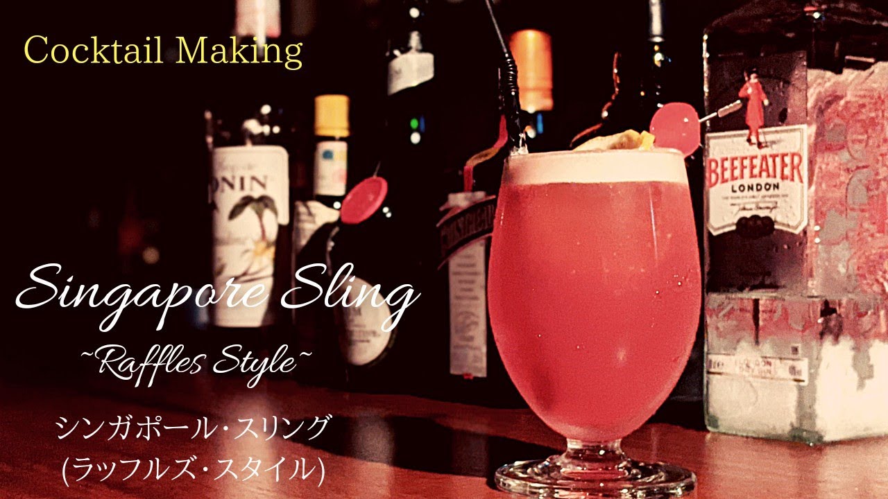 【シンガポールスリング ~ラッフルズ・スタイル~】スタンダードカクテル (Singapore Sling ~Raffles Style~)