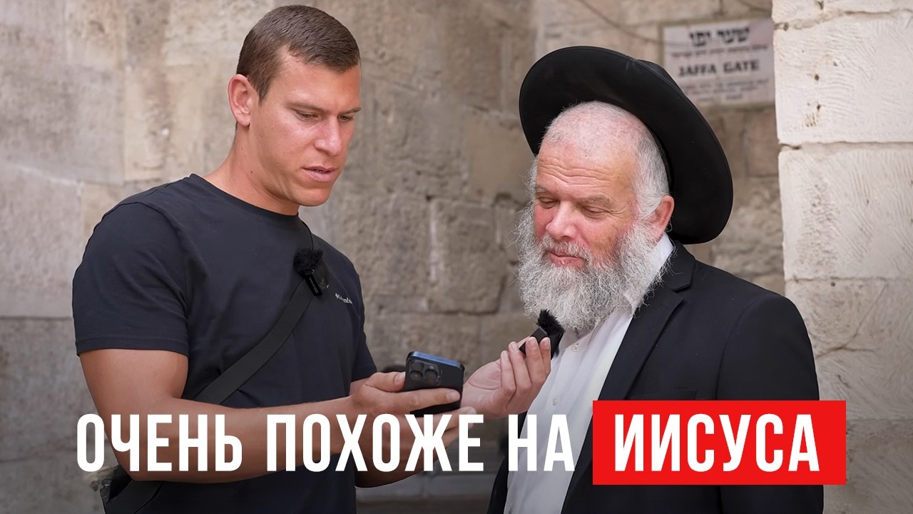 Реакция ортодоксов на Исайи 53 и не только | Уличное интервью в Иерусалиме