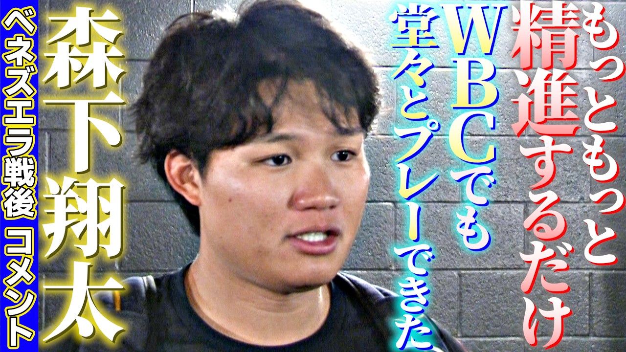 【WBCでも堂々とプレーできた】森下翔太ベネズエラ戦後コメント「もっともっと精進するだけ」｜ワールド・ベースボール・クラシック（WBC）