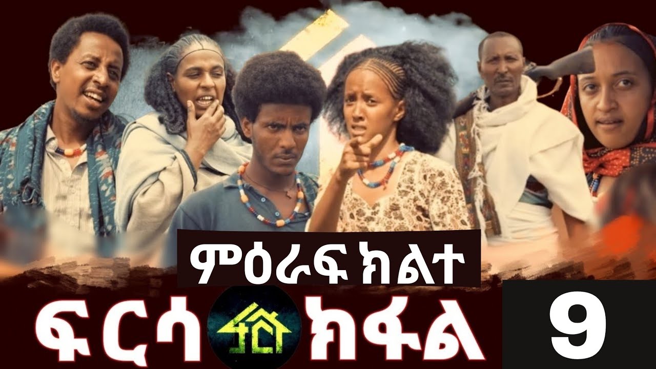 Frsa season 2 part 9 | ፍርሳ ምዕራፍ ክልተ ክፋል 9