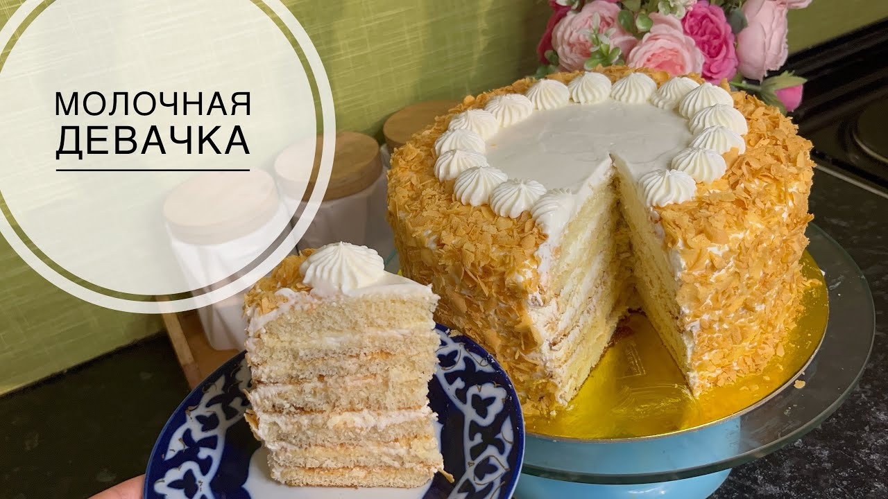 Любимый торт всей семьи — «Молочная девочка» своими руками🍰😍😋😋