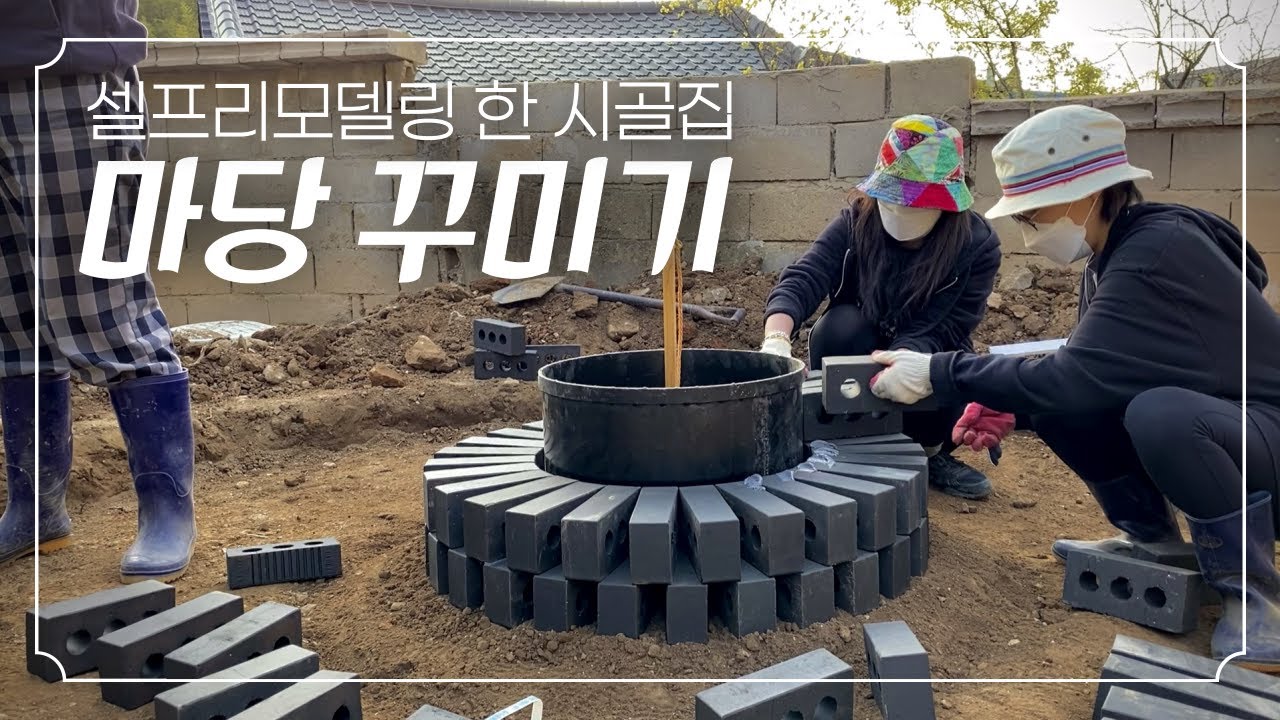 [시골집 마당 꾸미기-3화] 전원생활의 로망! 정원용 화덕 '파이어 피트(FIRE PIT)' 만들기