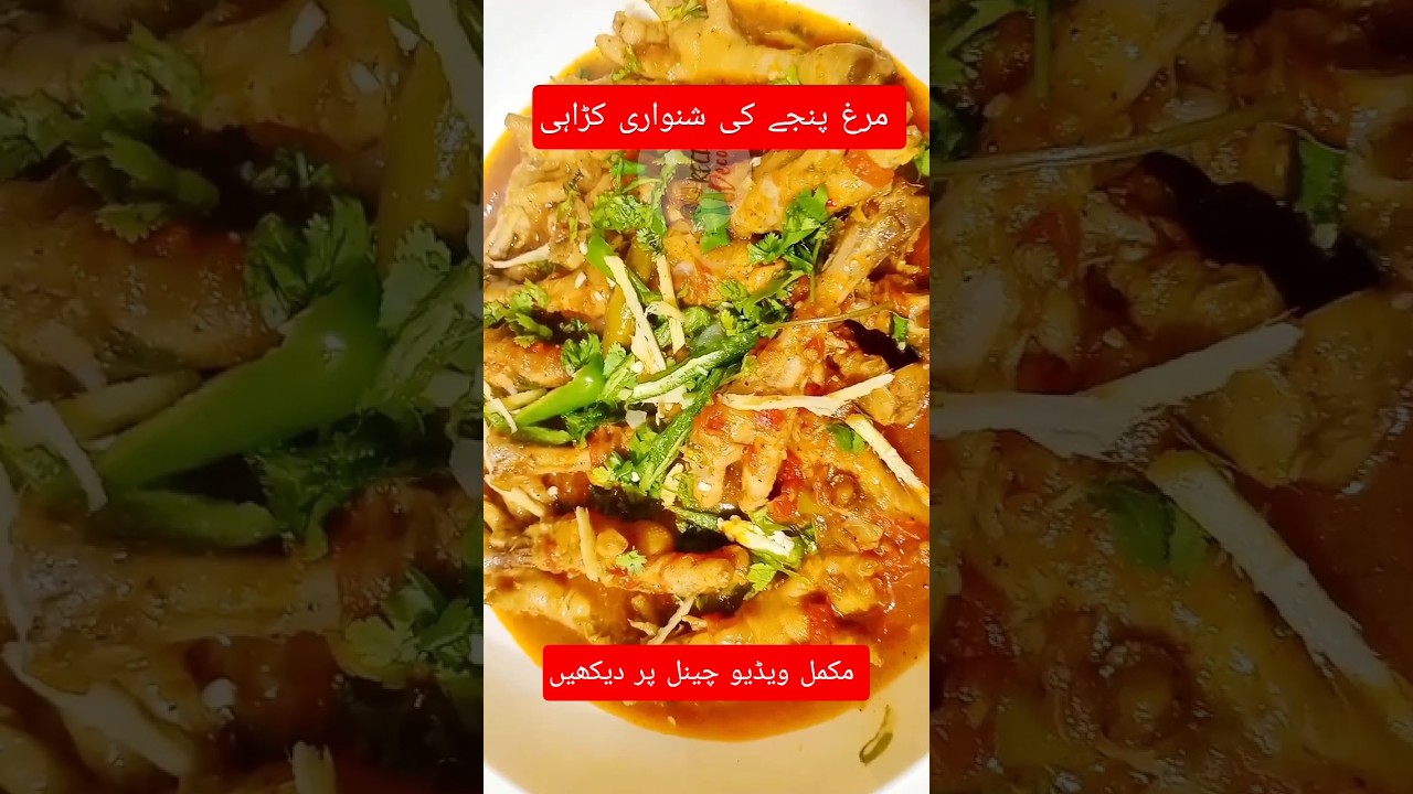 Chicken feet karahi| Pakistani street style Chicken kadhai 