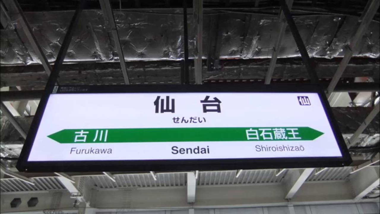 仙台駅旧発車メロディ（在来線・新幹線）　マスター音源