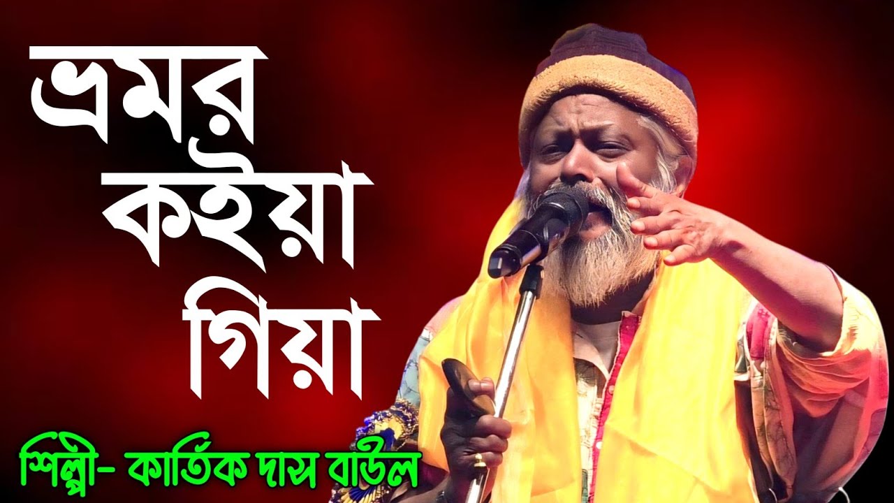 Bhomor Koiyo Giya | কার্তিক দাস বাউল | ভ্রমর কইয়ো গিয়া | Kartik Das Baul Gaan 2025