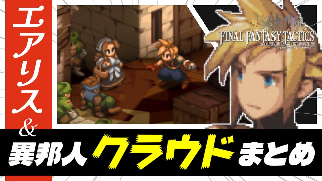 【FFタクティクス】クラウドの登場シーン＆リミット技まとめ【ファイナルファンタジー タクティクス - イヴァリース クロニクルズ】