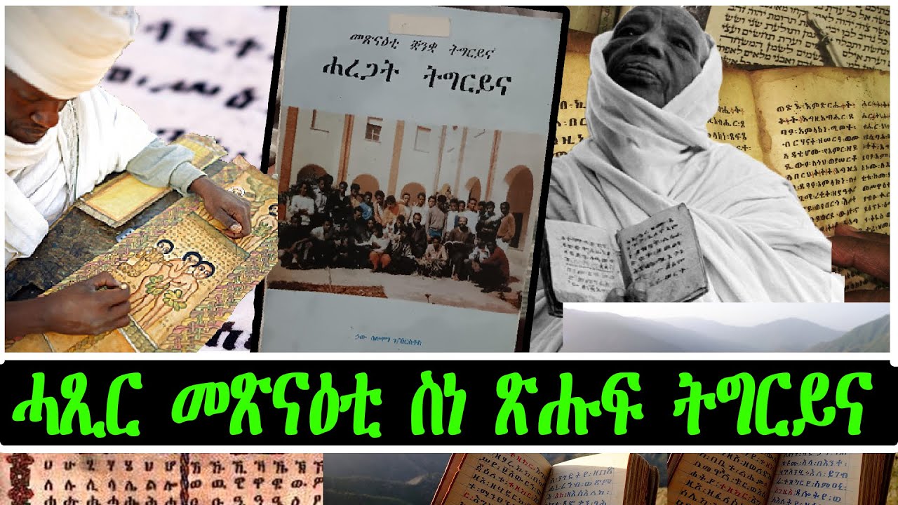 ሓጺር መጽናዕቲ ስነ ጽሑፍ ትግርይና