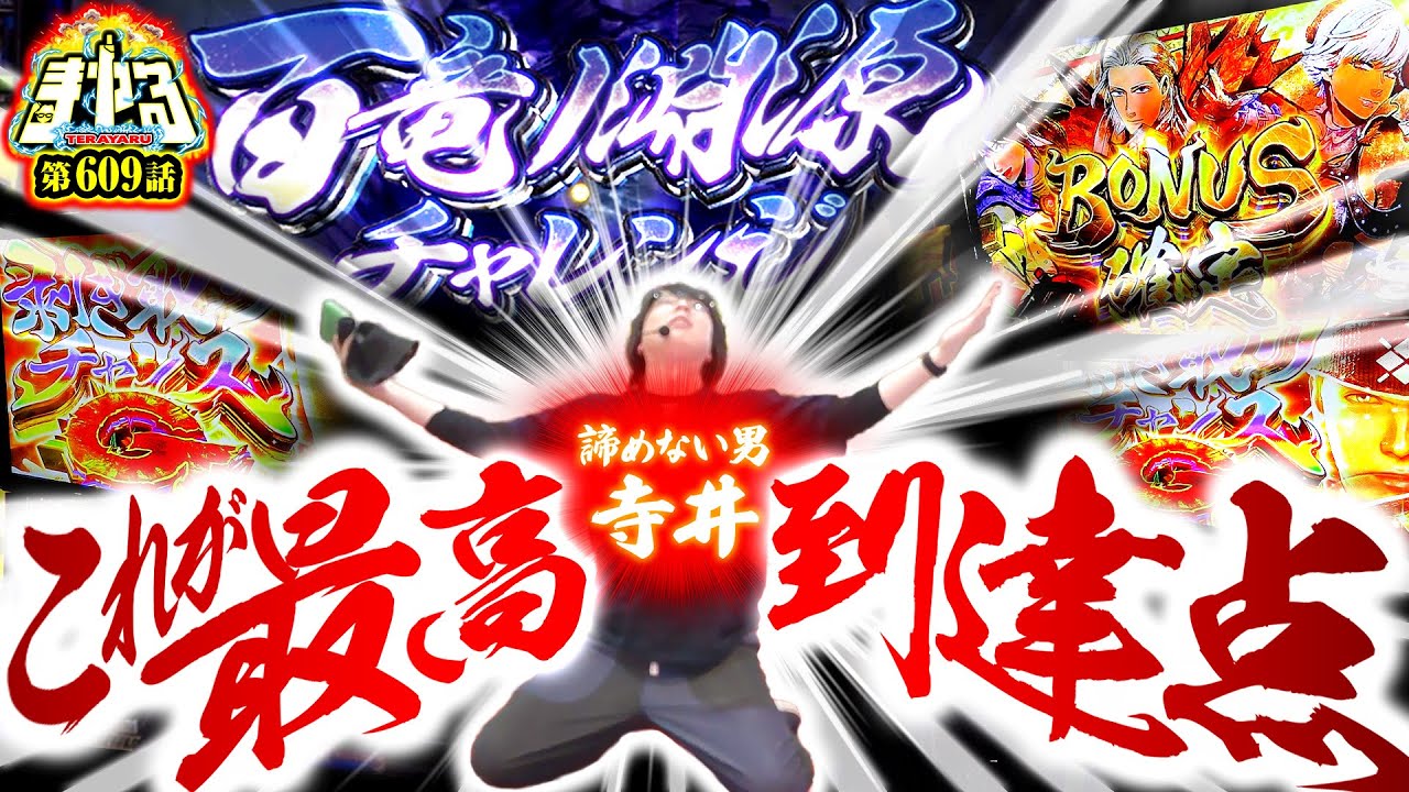 【チャンネル史上 最高出玉】寺井がモンハンライズで狩り狂って上位YouTuberへ「寺やる609話」【スマスロ モンスターハンターライズ】【パチンコ・パチスロ】
