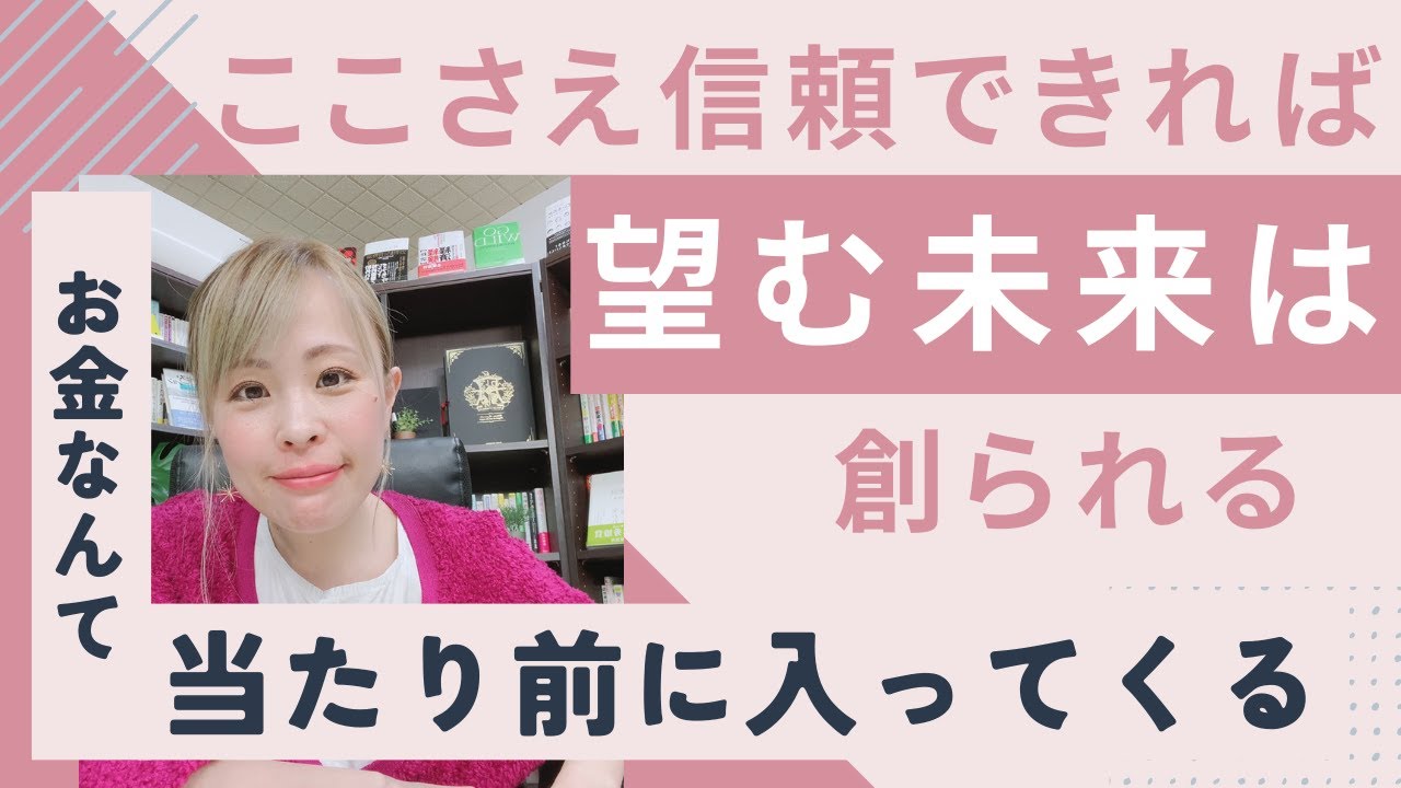 【ここさえ信頼できれば望む未来は創られる】