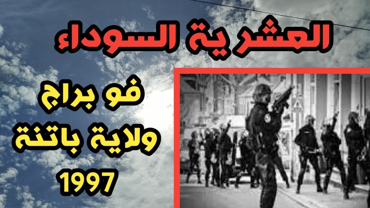 فو براج ولاية باتنة 1997 ينتهي بعمليات لم يتوقعها الدامويين قصة الجيلالي#قصص العشرية السوداء الجزائر