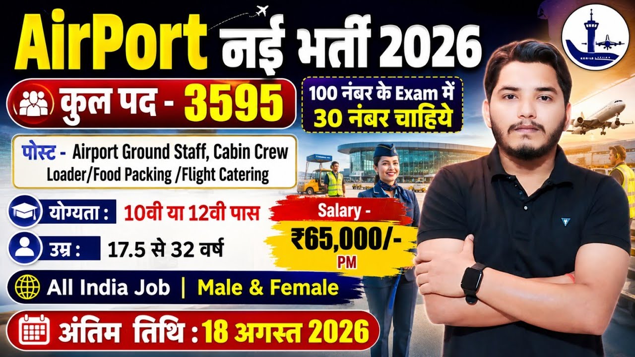 Airport में निकली भर्ती 2026, Airport New Vacancy 2026 | Airport Recruitment 2026 | New Vacancy 2026