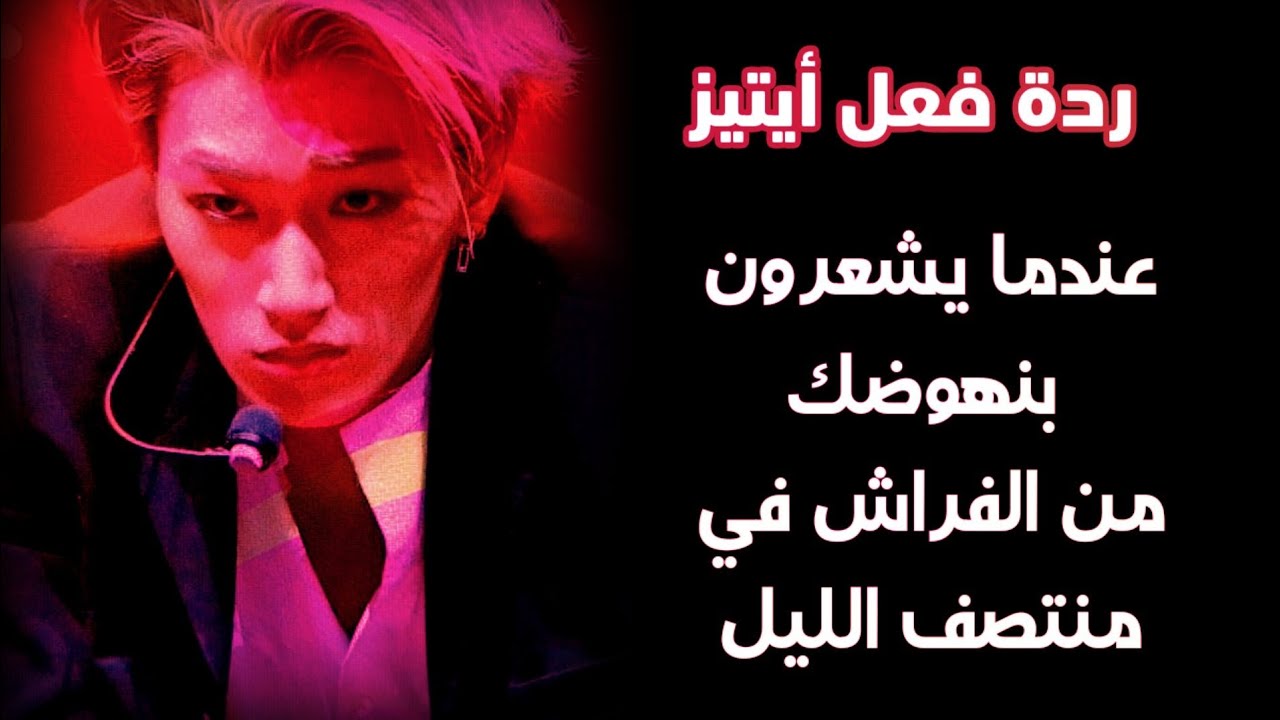 ردة فعل ايتيز اذا شعروا بنهوضك من الفراش في منتصف الليل