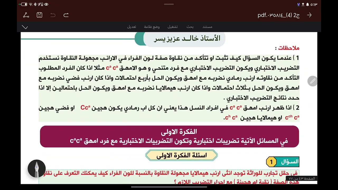 المحاضرة رقم 33 : ألوان الفراء في الأرانب 