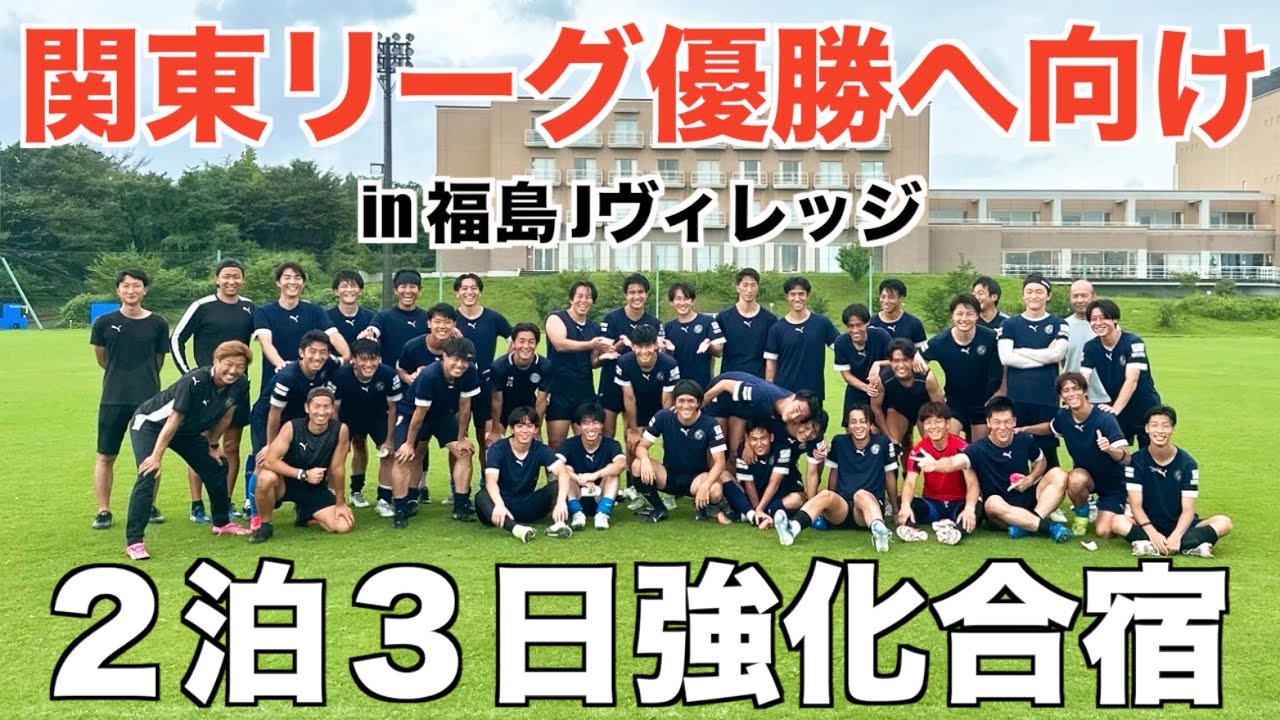 [合宿vlog]3部練もやり切る…関東リーグ優勝する為に福島県での強化合宿を乗り切った2泊3日VLOG