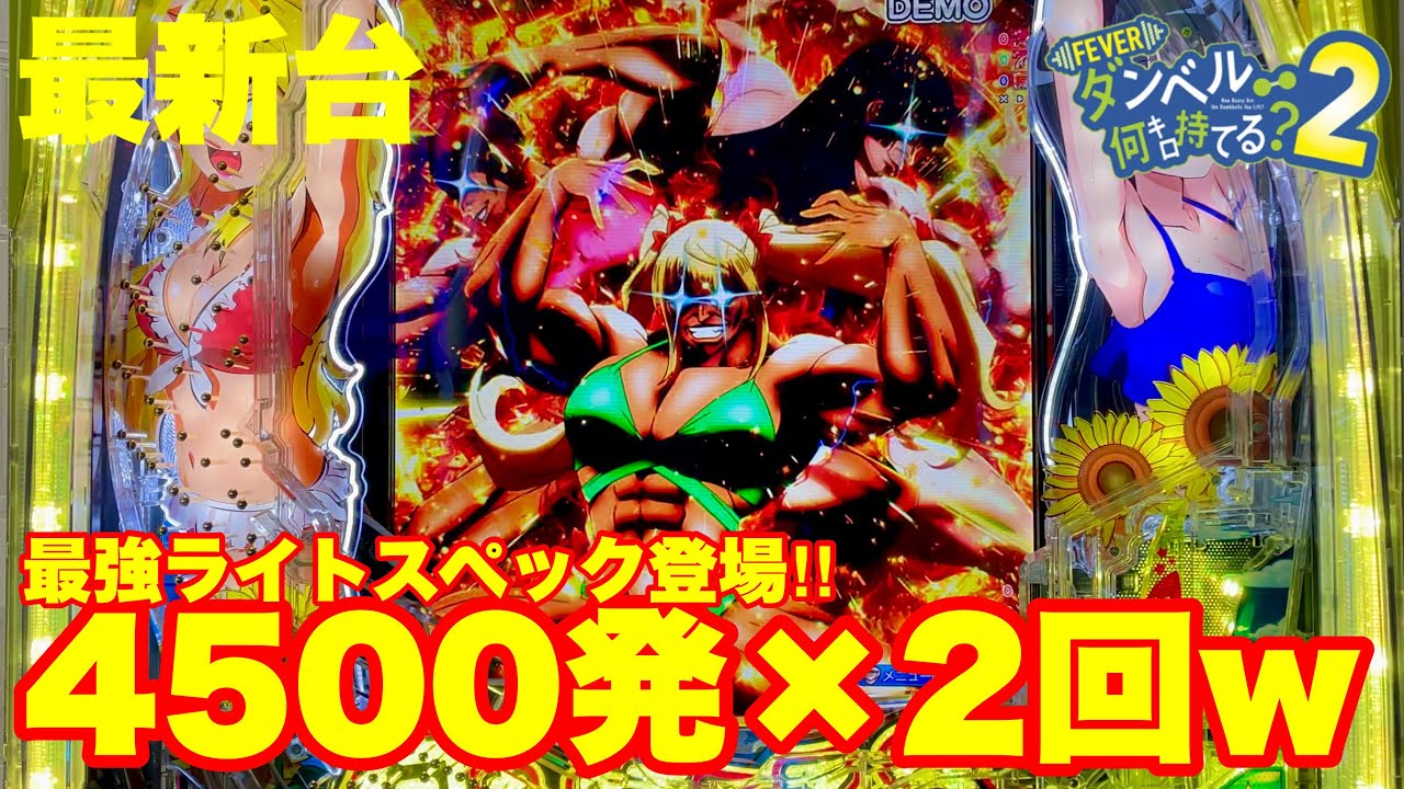 【最新台】ぱちんこFダンベル何キロ持てる2登場!!大当り確率1/149でもRUSHに入ると約900発～約4500発!!さらに4500発大当り時は次回確定のマッスルスペック!!