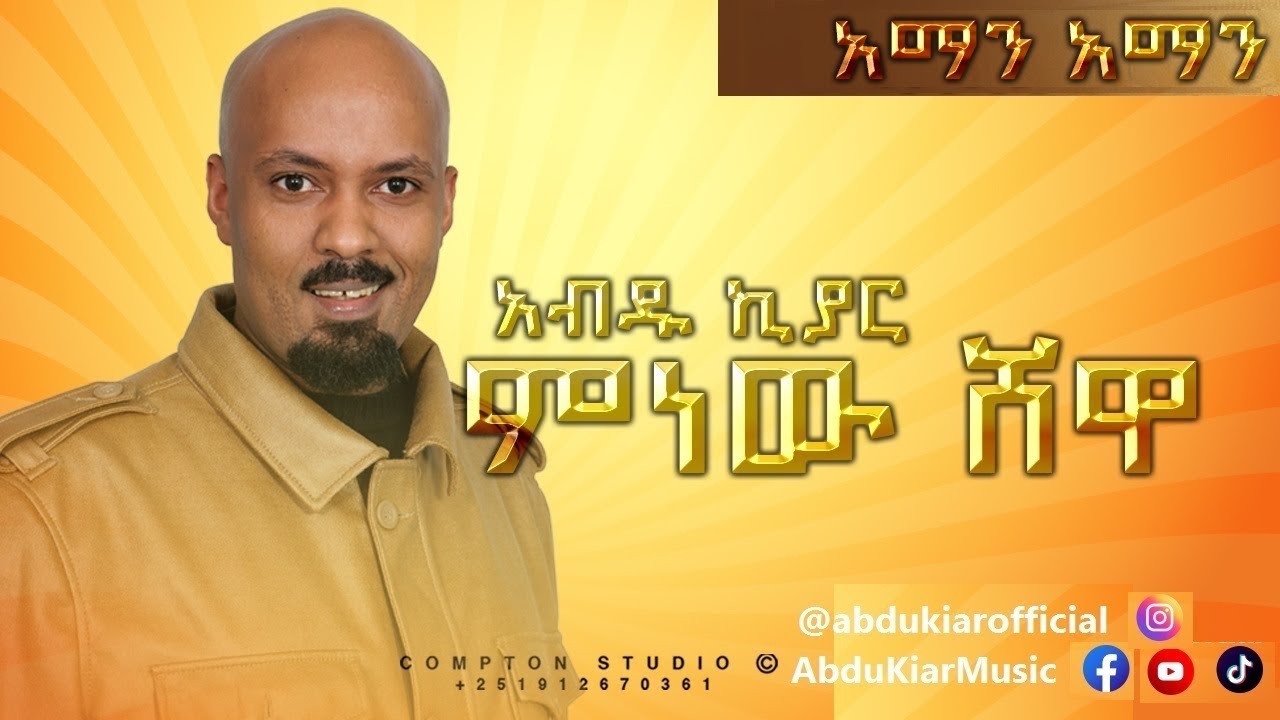 Abdu Kiar - Aman Aman - Ethiopian music አብዱ ኪያር - አማን አማን