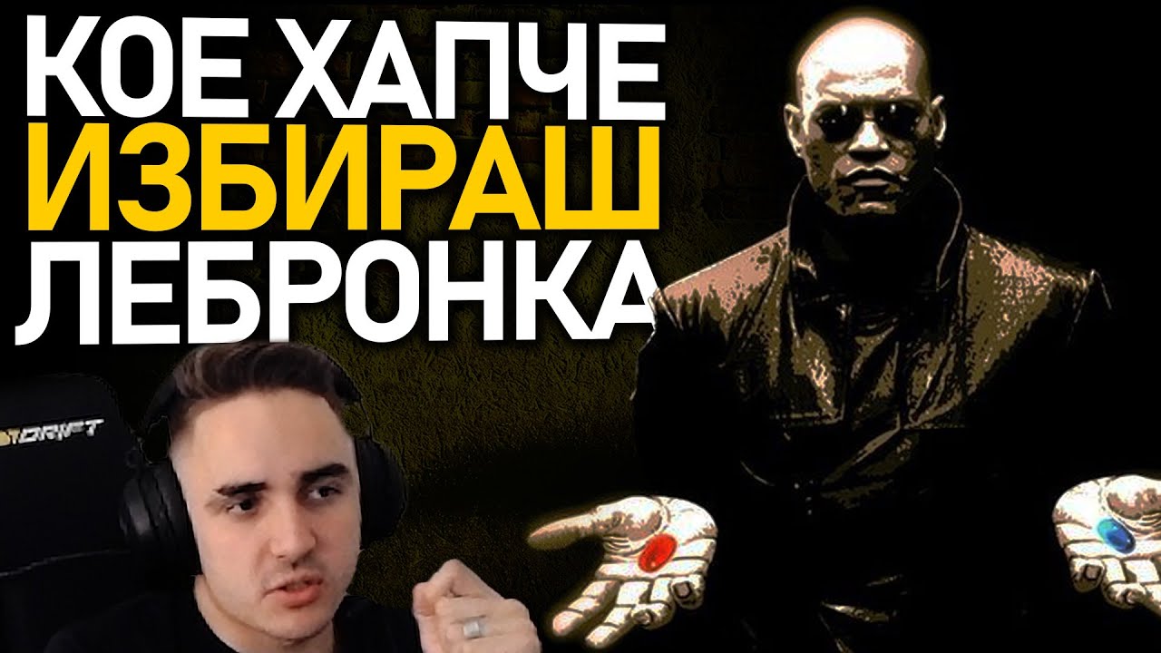 💊 Червеното или синьото хапче? | @MeLeBron Talks