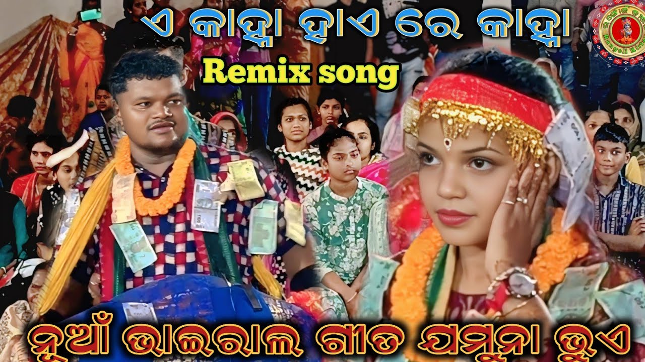 E Kanha Haire  Kanha !! ଏ କାହ୍ନା ହାଏ ରେ କାହ୍ନା !!Jamuna Bhoi Kirtan viral song #rangolikirtan 