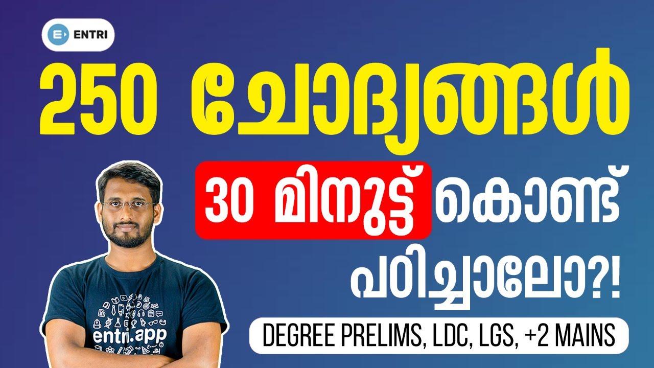 250 പ്രധാന ചോദ്യങ്ങൾ പഠിച്ചാലോ?! | Kerala PSC Degree Prelims, LDC, LGS, Plus Two Mains Special Class