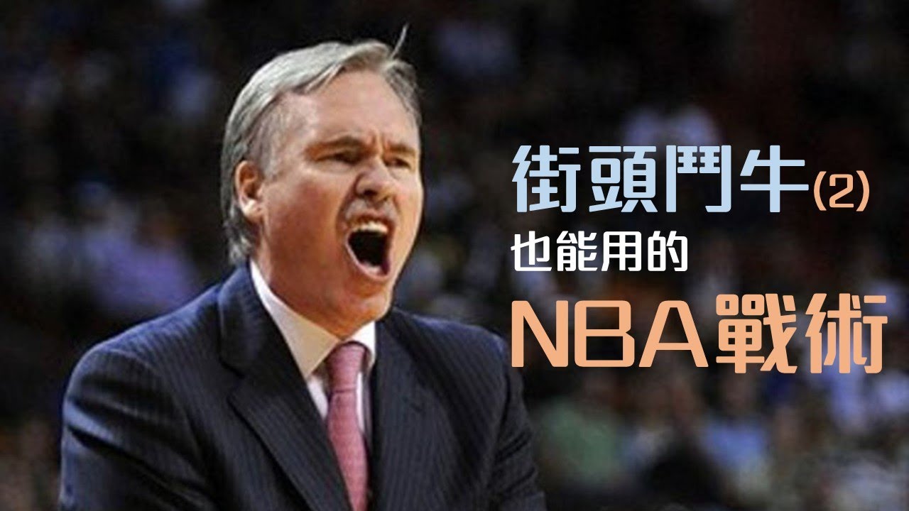 街頭鬥牛也能用的NBA戰術（２）：假作真時真亦假｜追追熊戰術板