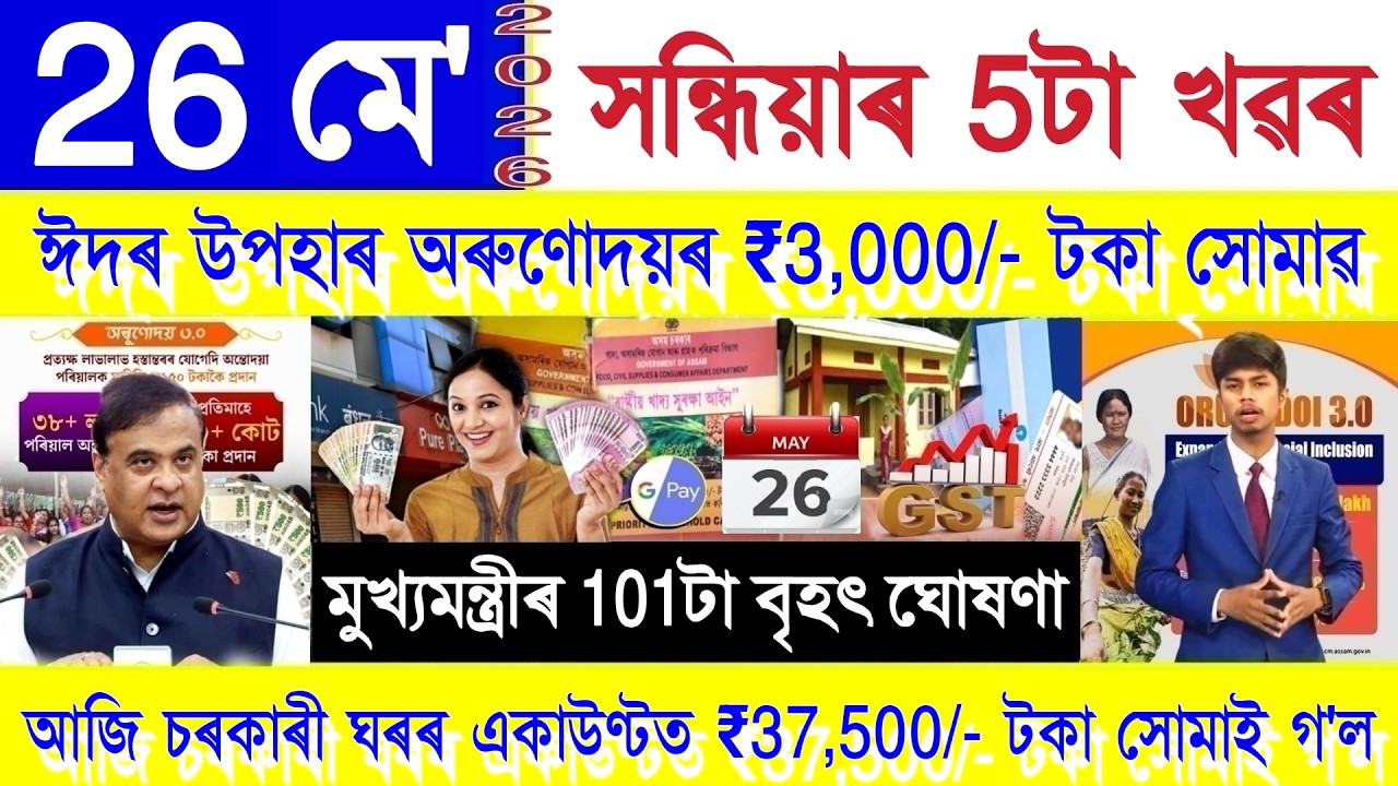 Assamese News Today 26 May 2026 | Orunodoi, PMAY House, Ration Card, SHG Woman ₹25000, PM Kisan, UPI