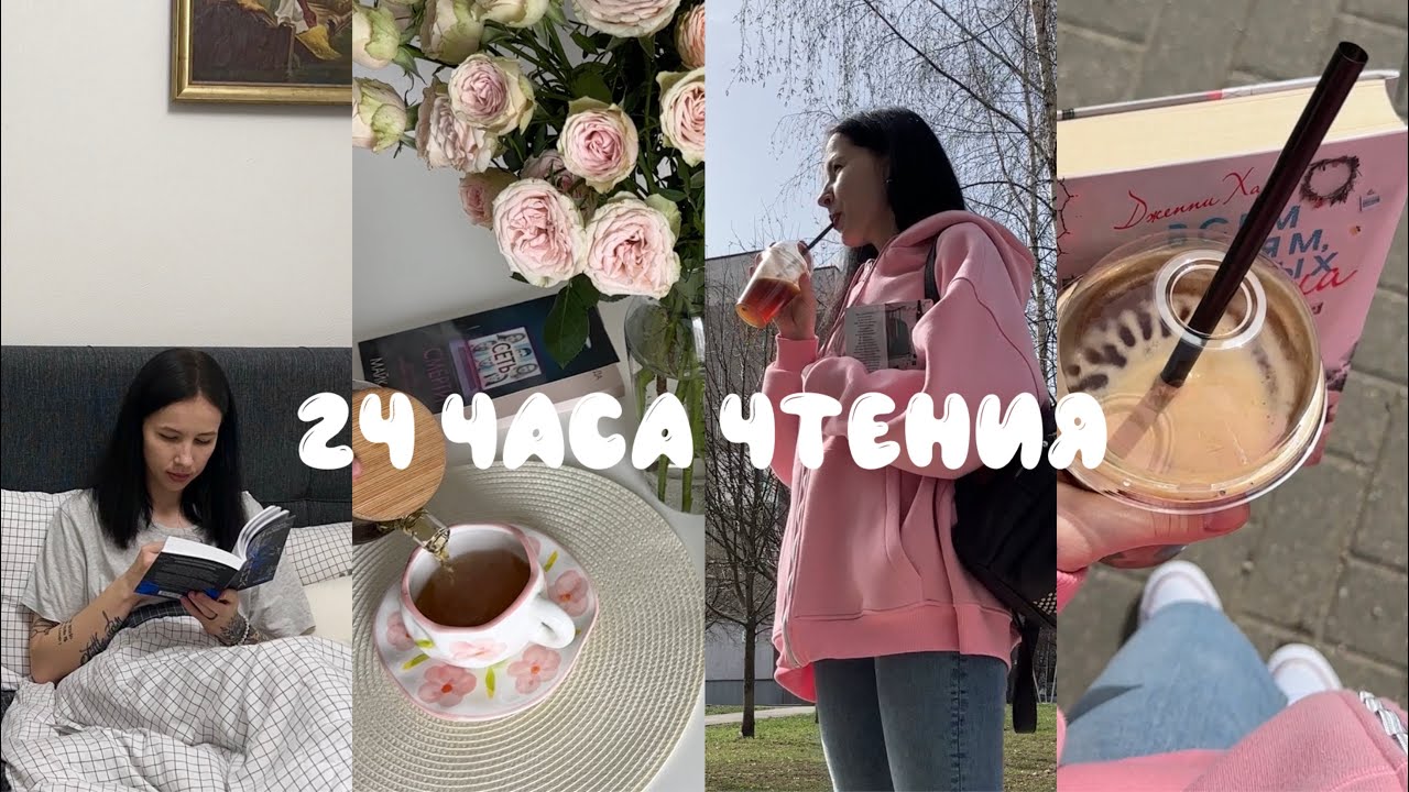 24 ЧАСА ЧТЕНИЯ | сутки без сна с книгами 📚🔥
