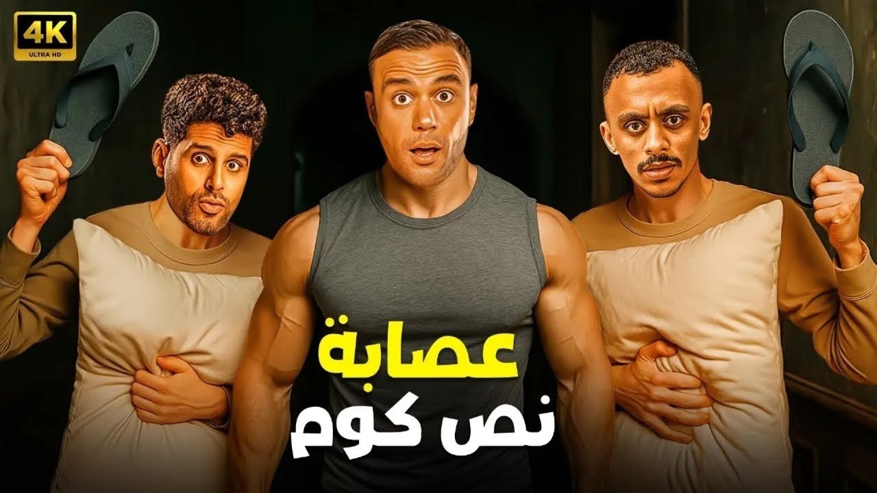 فيلم الكوميديا والإثارة | عصابة نص كوم | بطولة محمد امام و حمدي المرغني و كزبرة - 4K