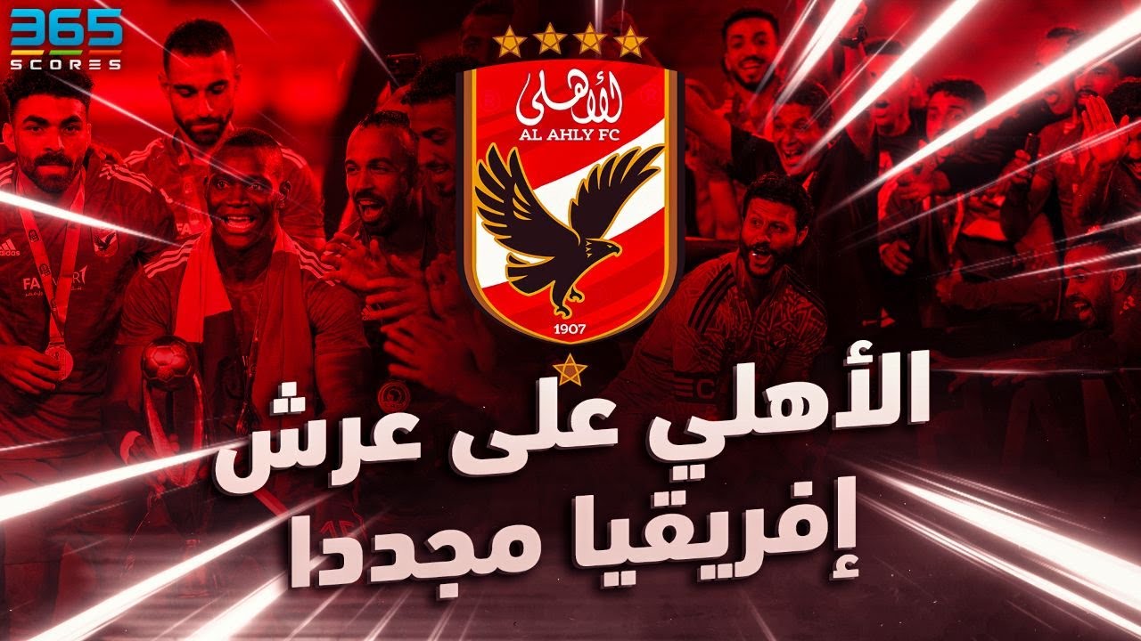 الأهلي بطل دوري أبطال أفريقيا مجددًا