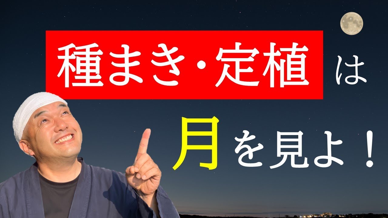 種まき・定植の時は月を見よ！～タイミング次第で全然違います(実証付)～